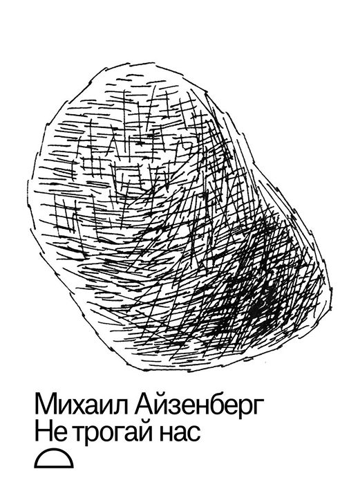 Не трогай нас