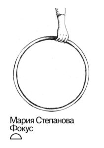 Фокус
