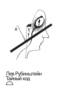 Тайный ход