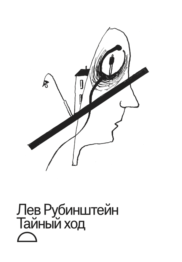 Тайный ход