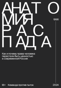 Анатомия распада