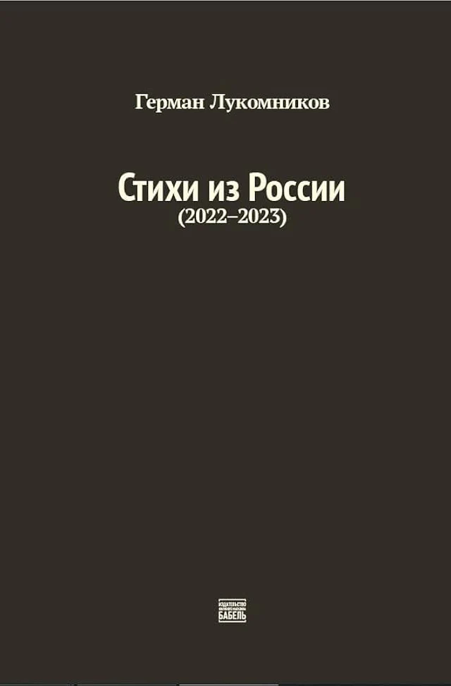 Стихи из России (2022–2023)