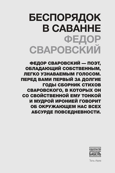 Беспорядок в саванне