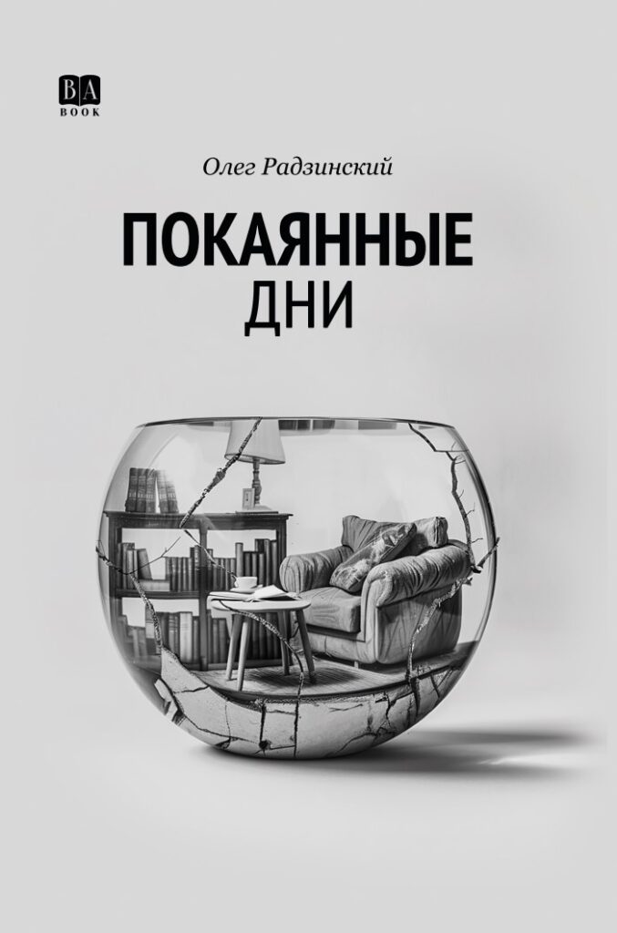 Покаянные дни