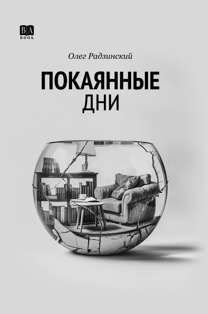 Покаянные дни