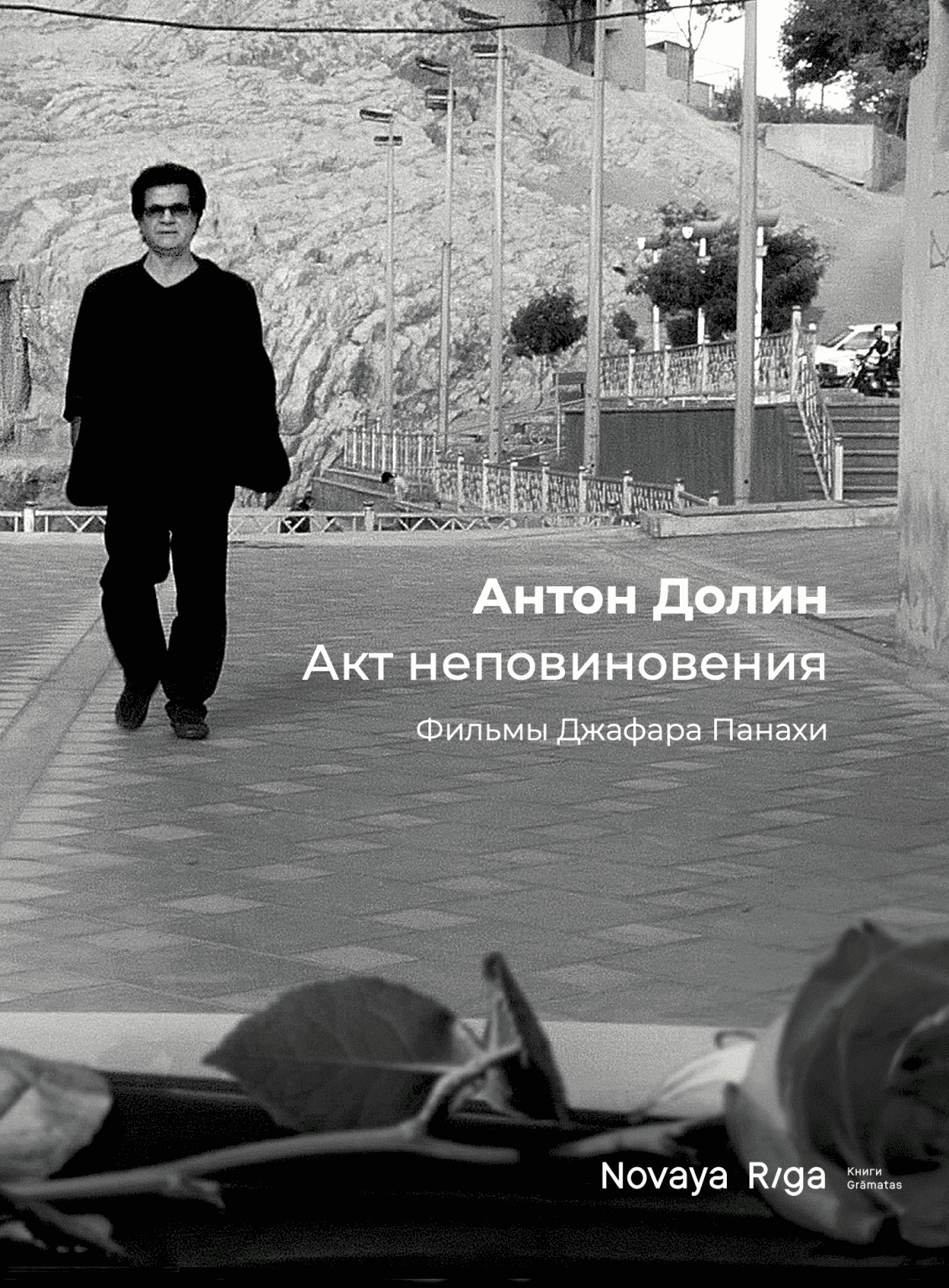 Акт неповиновения. Фильмы Джафара Панахи