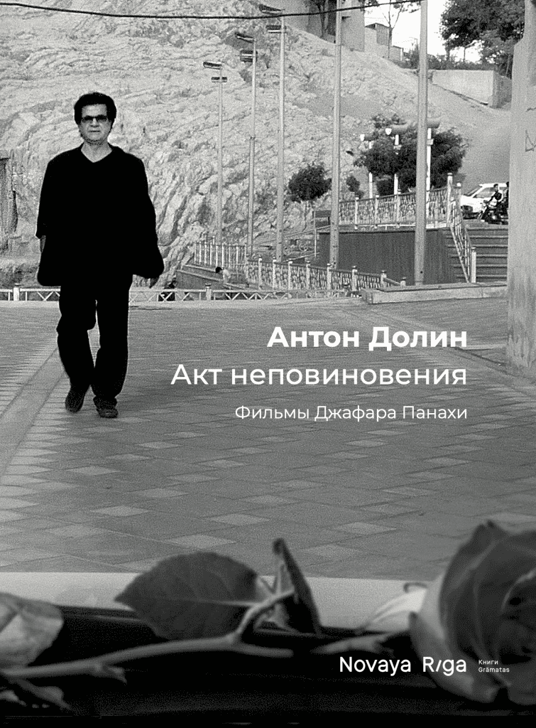 Акт неповиновения. Фильмы Джафара Панахи