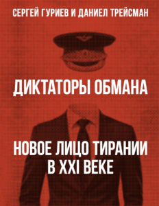 Диктаторы обмана. Новое лицо тирании в&nbsp;XXI веке