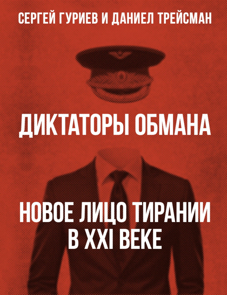 Диктаторы обмана. Новое лицо тирании в XXI веке