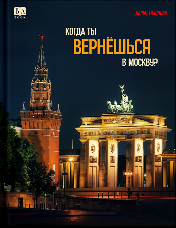 Когда ты вернешься в Москву?