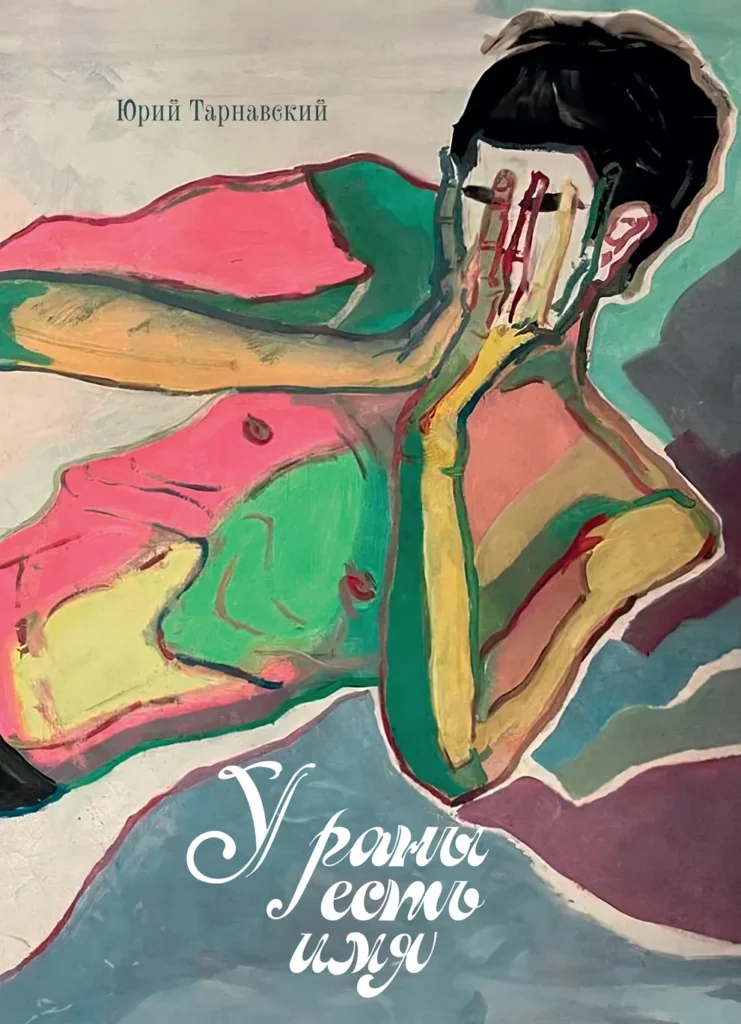 У раны есть имя