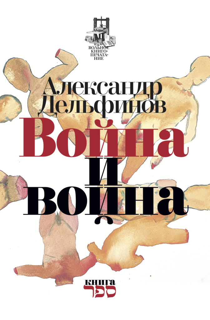 Война и война