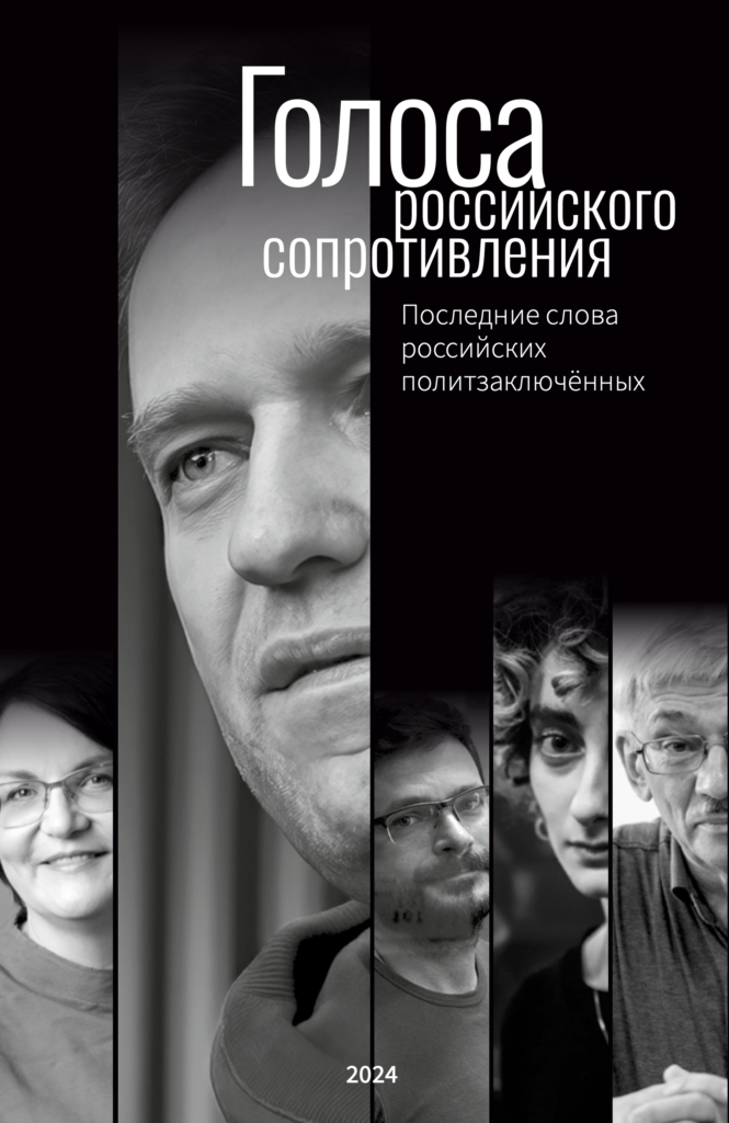 Голоса российского сопротивления