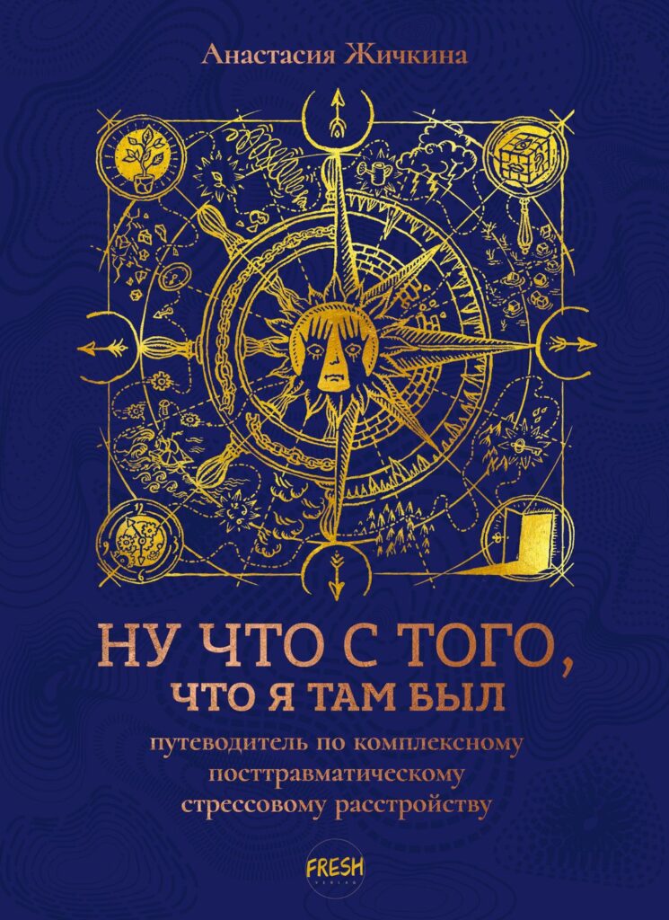 Ну что с того, что я там был. Путеводитель по КПТСР
