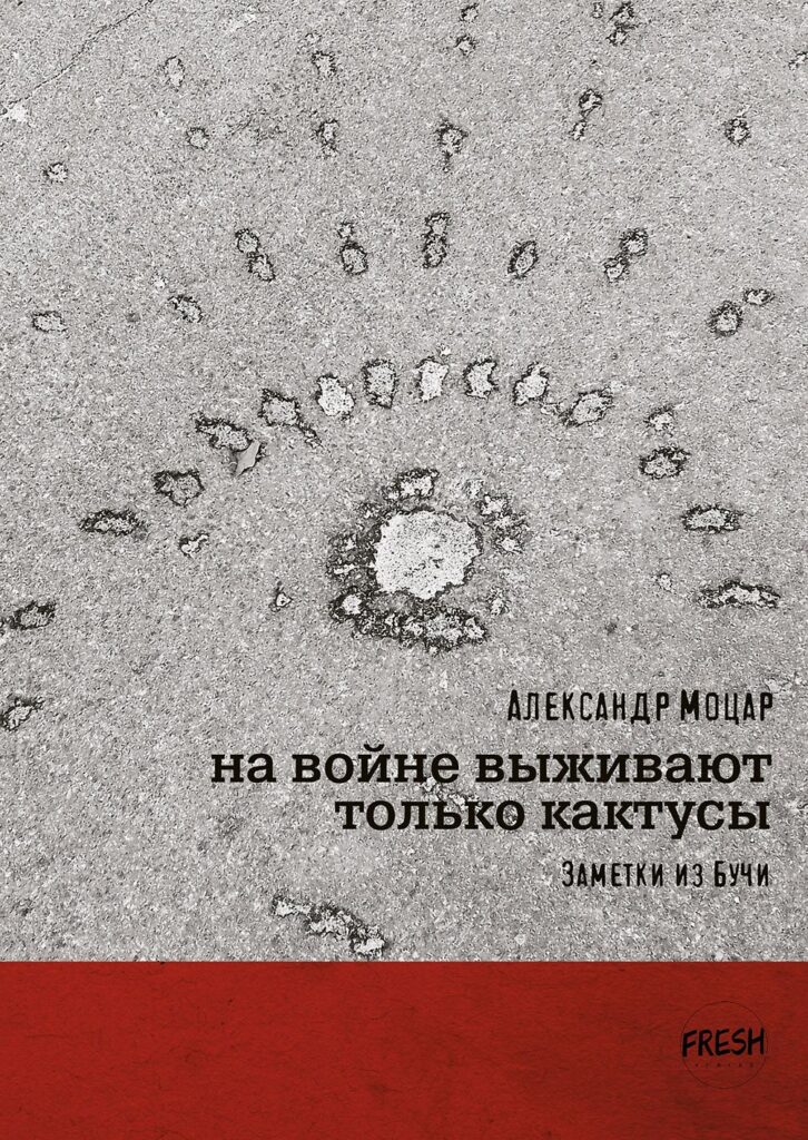 На войне выживают только кактусы