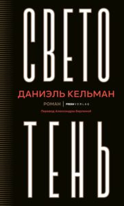 Светотень