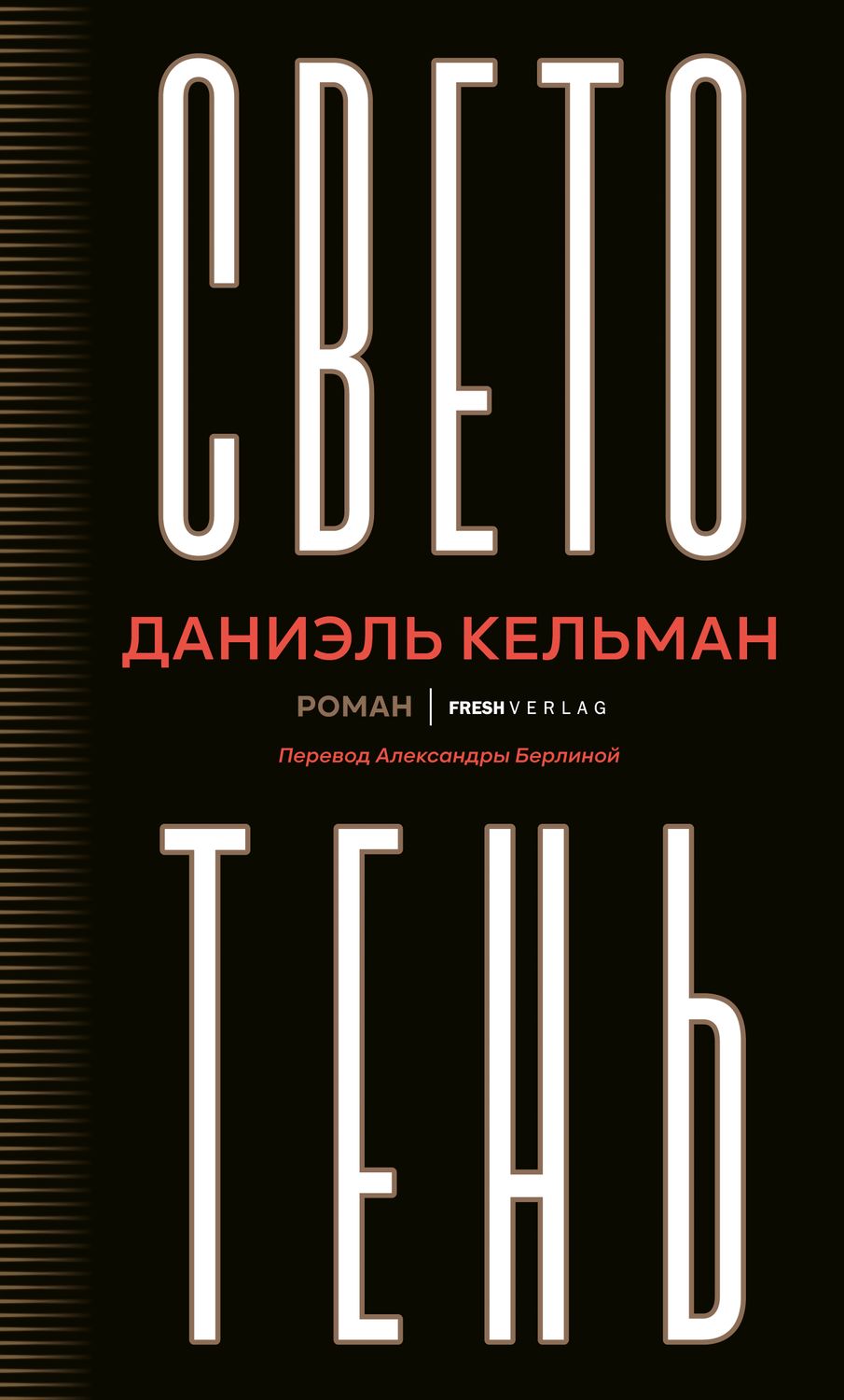 Светотень