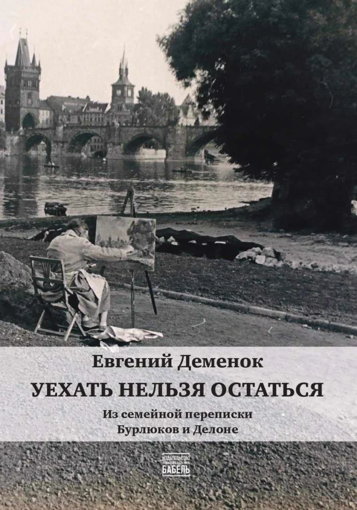 Уехать нельзя остаться. Из семейной переписки Бурлюков и Делоне