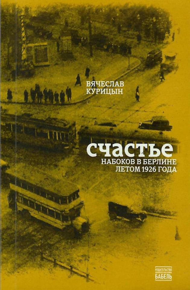 Счастье. Набоков в Берлине летом 1926 года