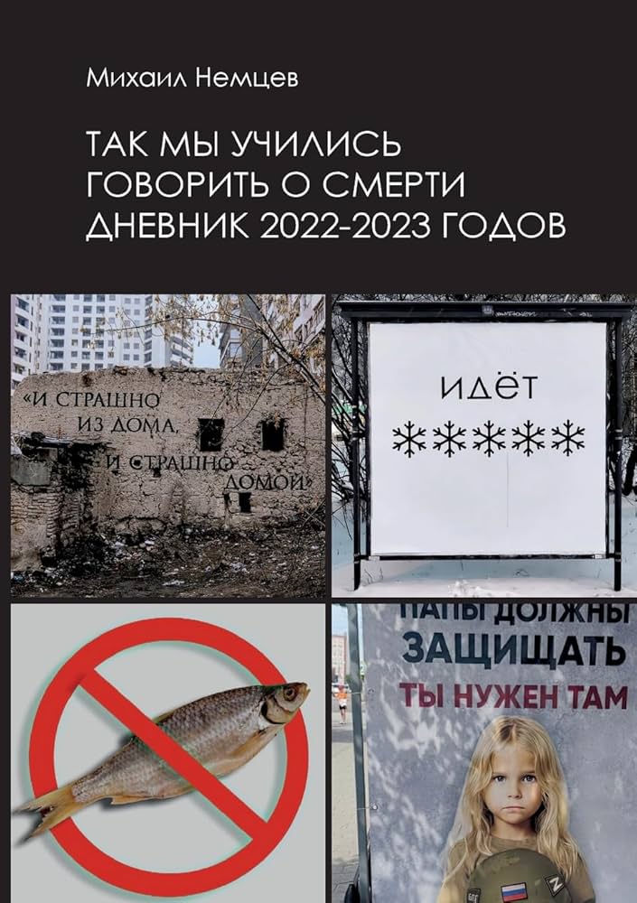 Так мы учились говорить о смерти. Дневник 2022–2023 годов