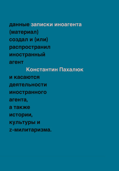 Заметки иноагента. Статьи об истории, культуре и Z-милитаризме (2023–2024)