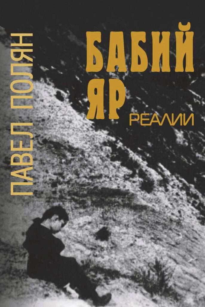 Бабий Яр. Реалии