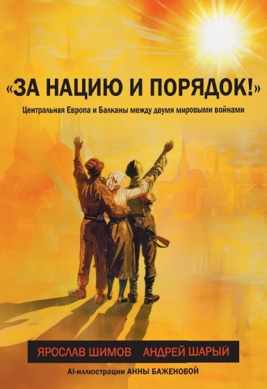 «За нацию и порядок!» Центральная Европа и Балканы между мировыми войнами