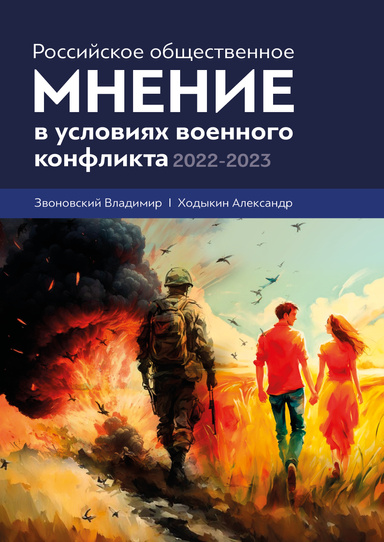 Российское общественное мнение в условиях военного конфликта, 2022–2023