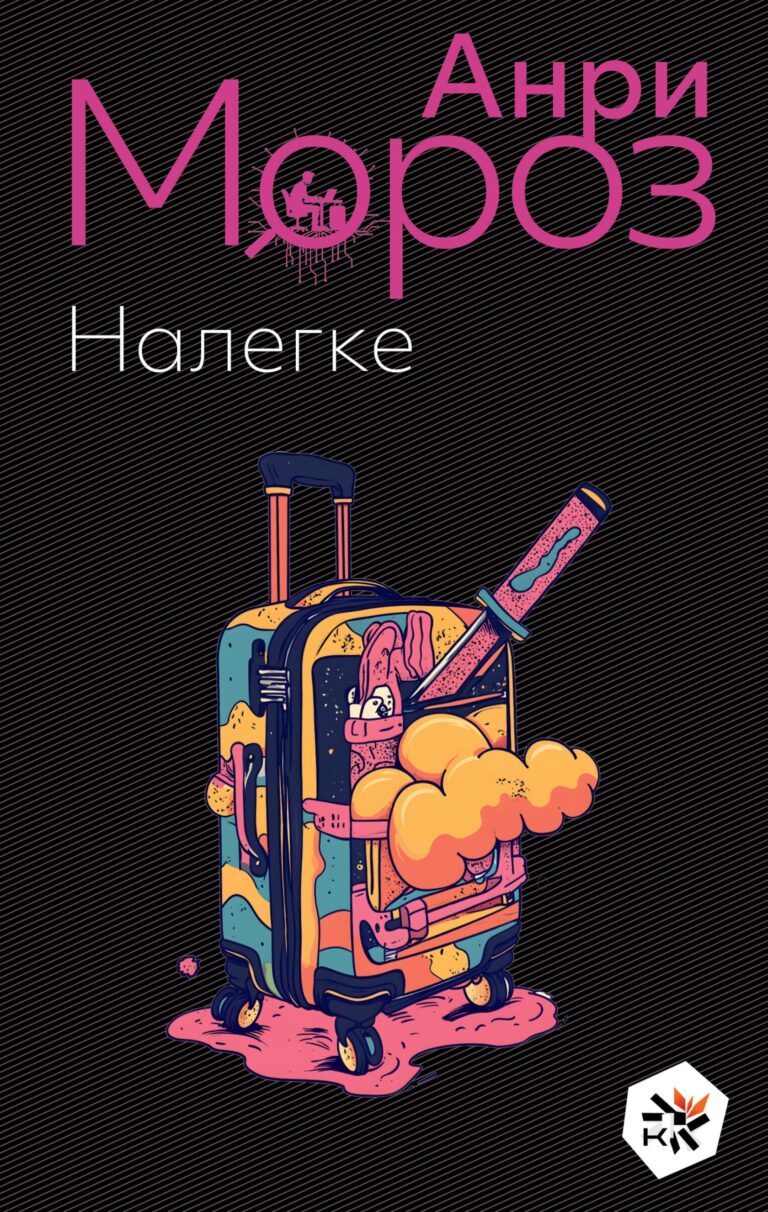 Налегке