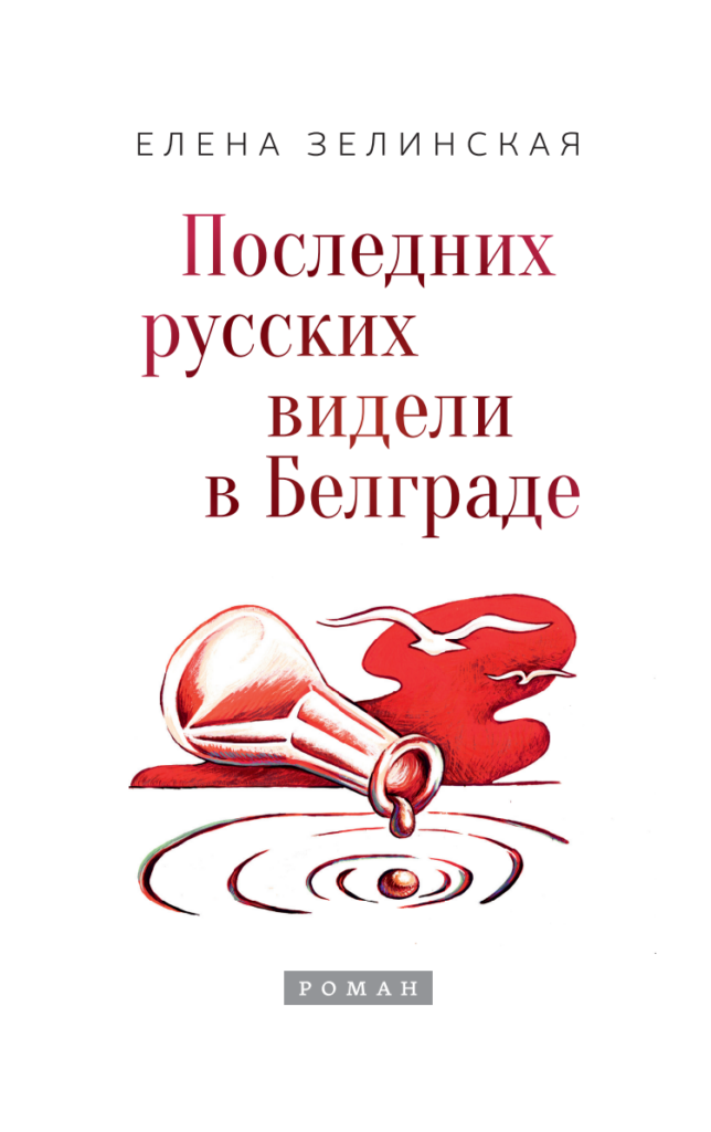 Последних русских видели в Белграде