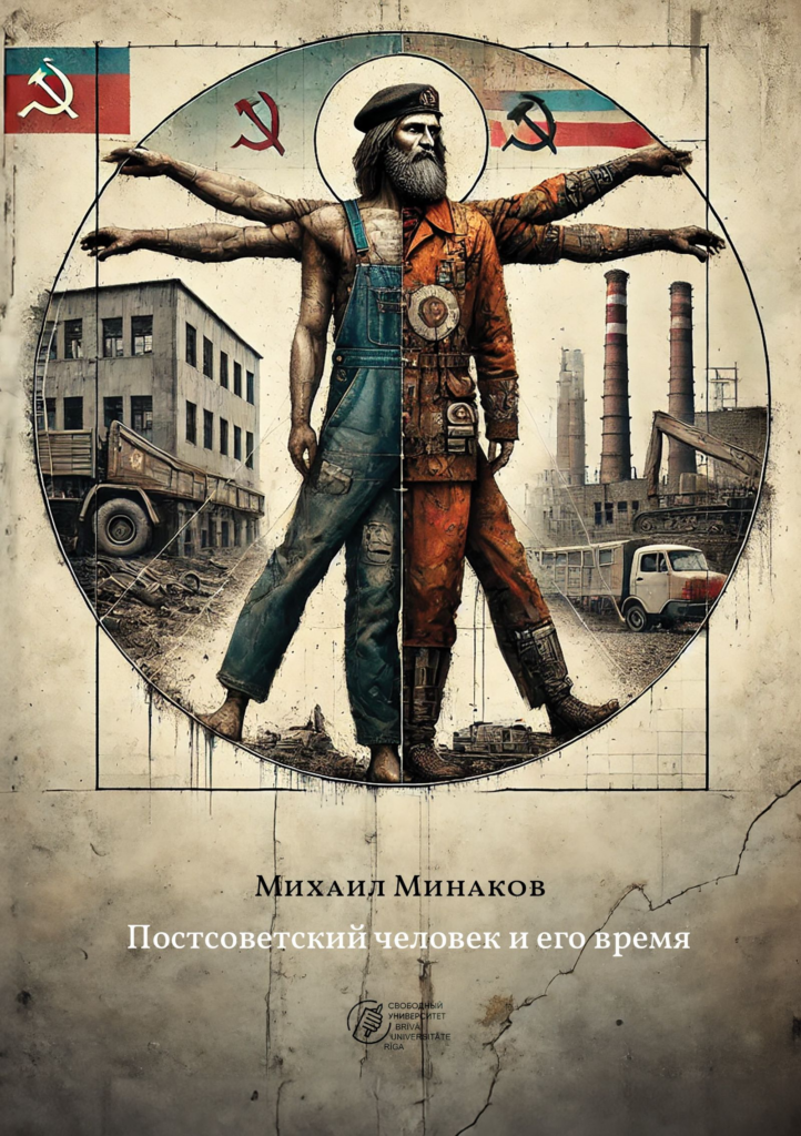 Постсоветский человек и его время