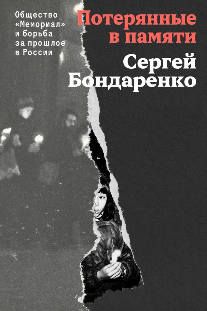 Потерянные в&nbsp;памяти