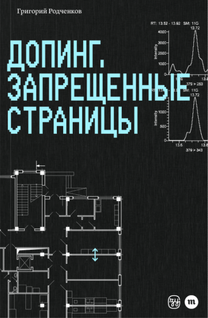 Допинг. Запрещенные страницы