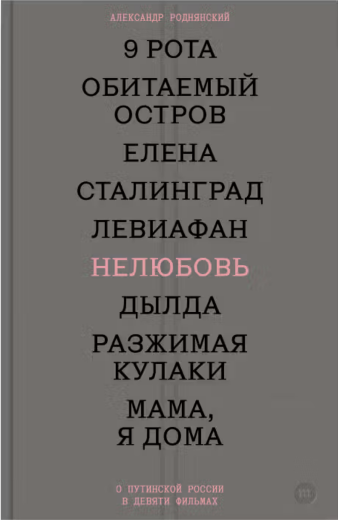 Нелюбовь. О путинской России в девяти фильмах