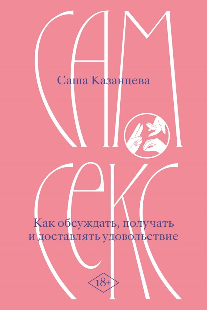 Сам секс. Как обсуждать, получать и&nbsp;доставлять удовольствие