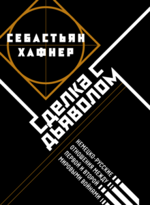 Сделка с&nbsp;дьяволом. Немецко-русские отношения между Первой и&nbsp;Второй мировыми войнами