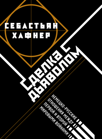 Сделка с дьяволом. Немецко-русские отношения между Первой и Второй мировыми войнами