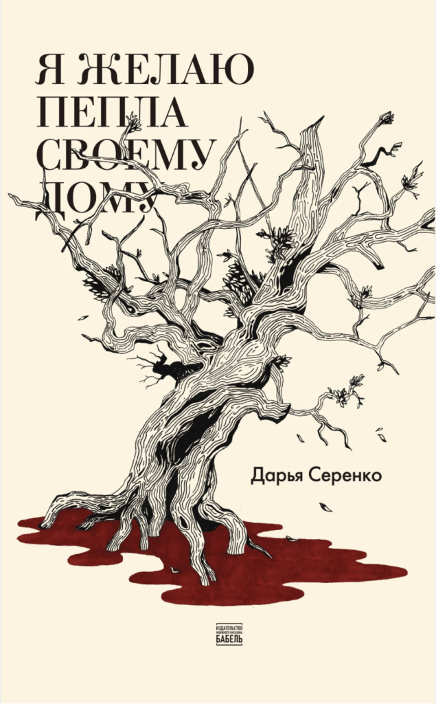 Я желаю пепла своему дому
