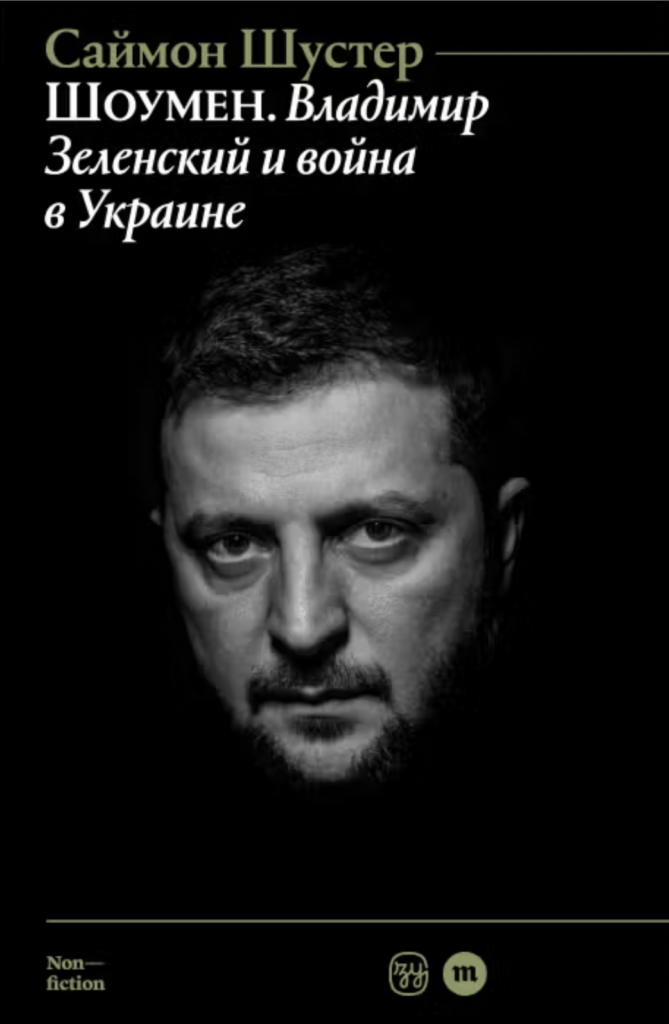 Шоумен. Владимир Зеленский и война в Украине