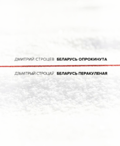Беларусь опрокинута