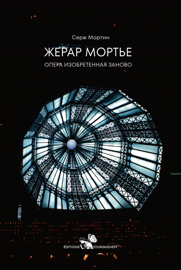 Опера, изобретенная заново