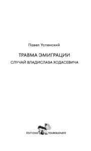 Травма эмиграции: случай Владислава Ходасевича