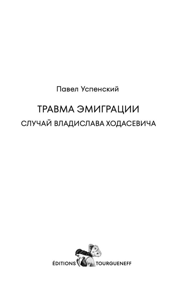 Травма эмиграции: случай Владислава Ходасевича