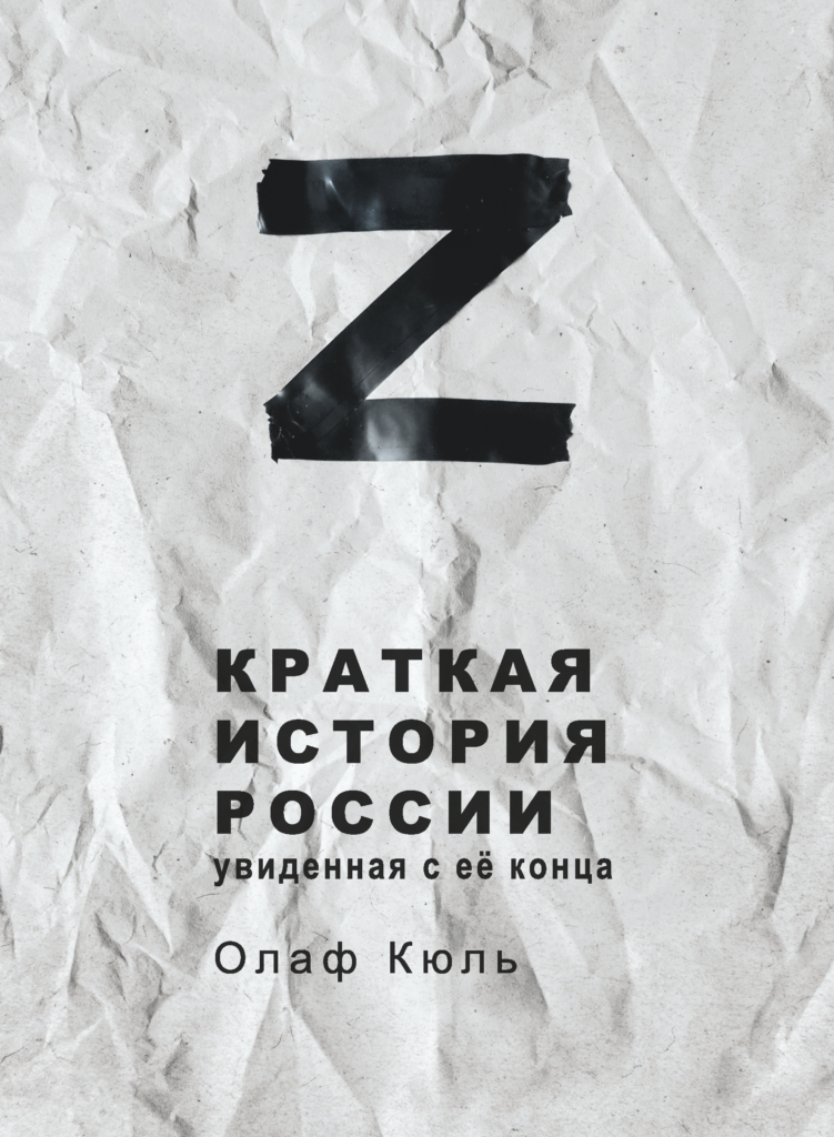 Z. Краткая история России, увиденная с ее конца