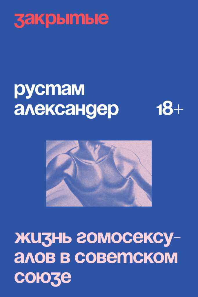 Закрытые. Жизнь гомосексуалов в&nbsp;Советском Союзе