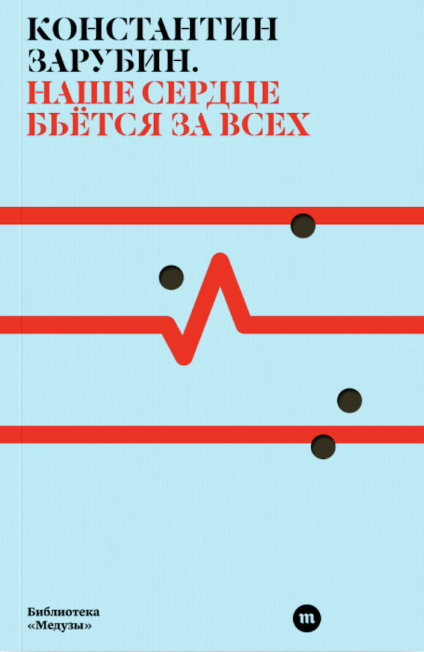 Наше сердце бьется за всех