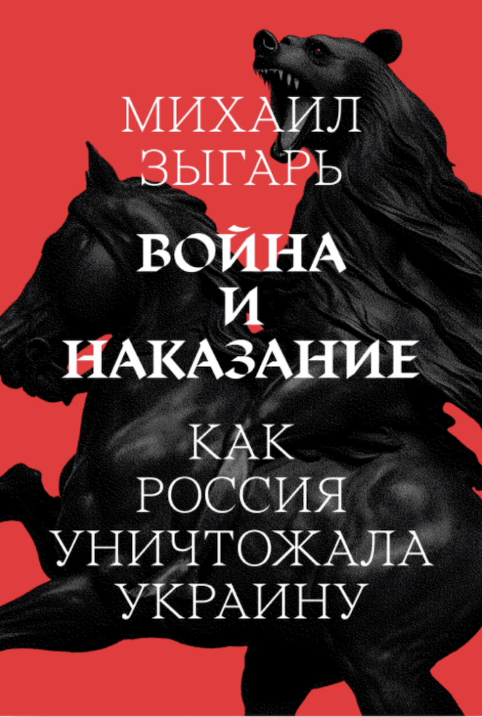Война и наказание. Как Россия уничтожала Украину