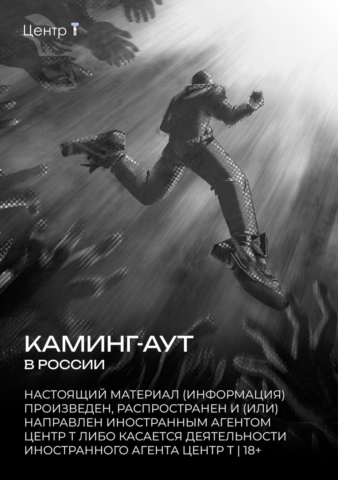 Каминг-аут в России