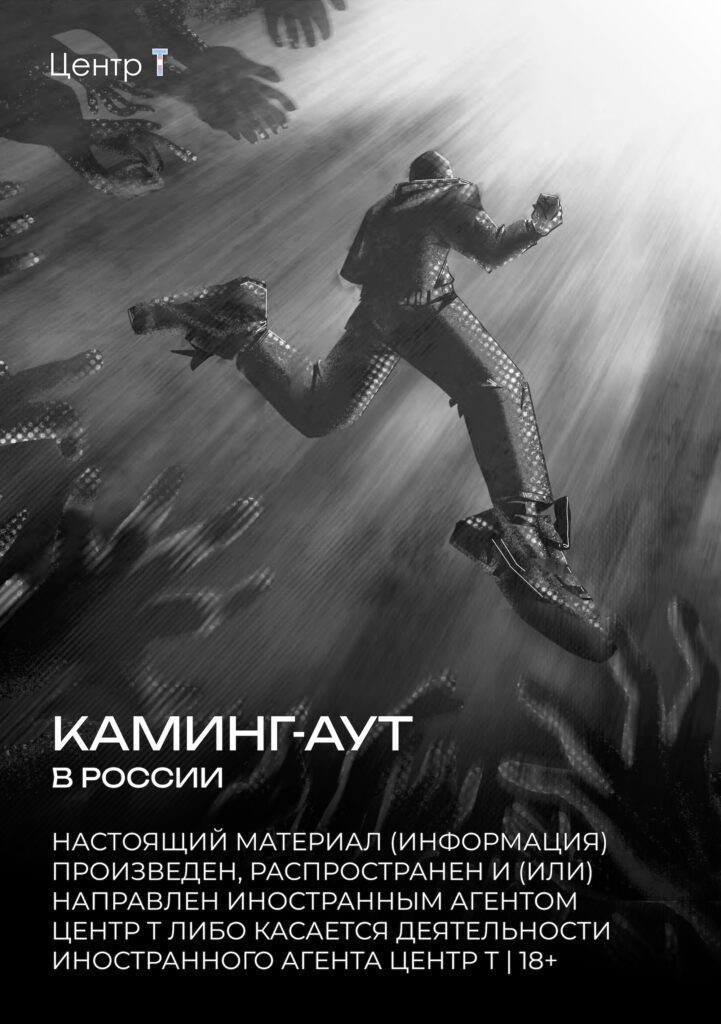 Каминг-аут в России
