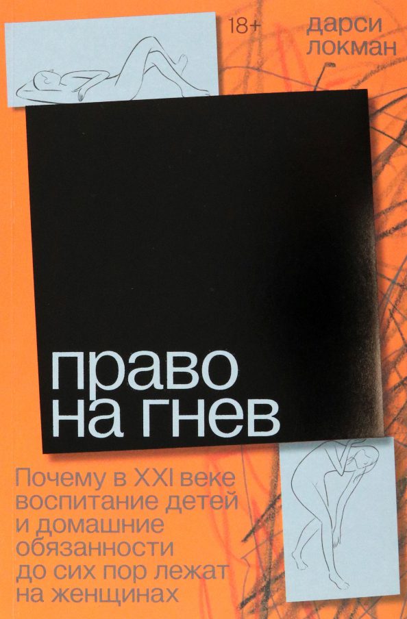 Право на гнев. Почему в XXI веке воспитание детей и домашние обязанности до сих пор лежат на женщинах